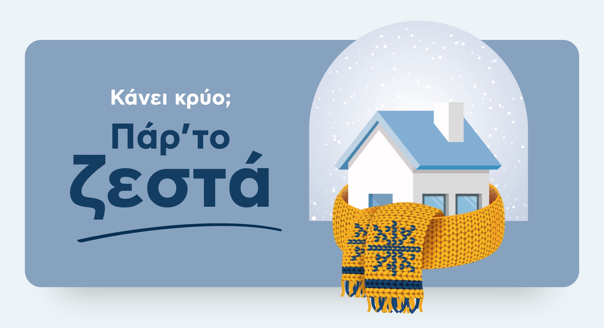 Κάνει κρύο; Παρ' το ζεστά