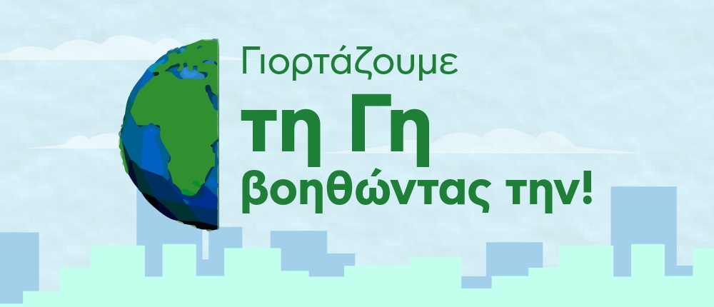 Ημέρα της Γης