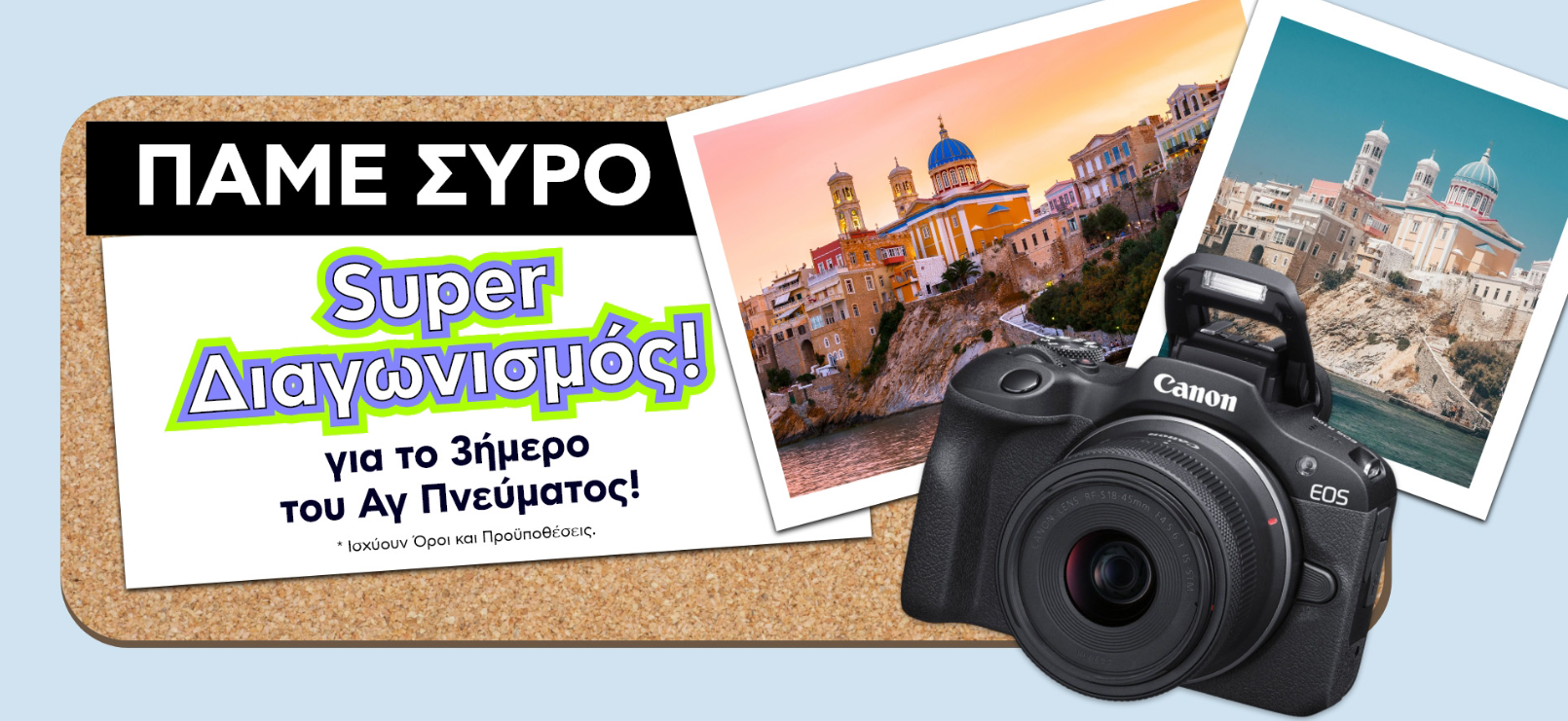 Διαγωνισμός Σύρος