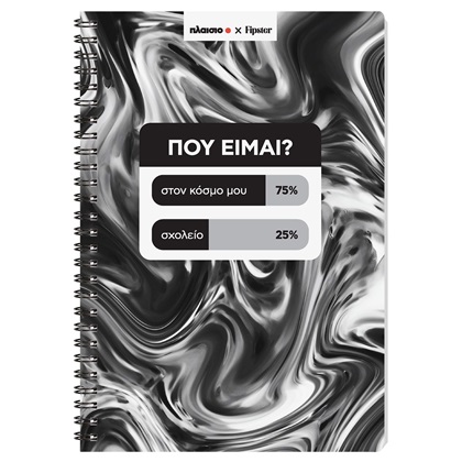 Sentio Τετράδιο Σπιράλ 17x25cm Fipster Που Είμαι