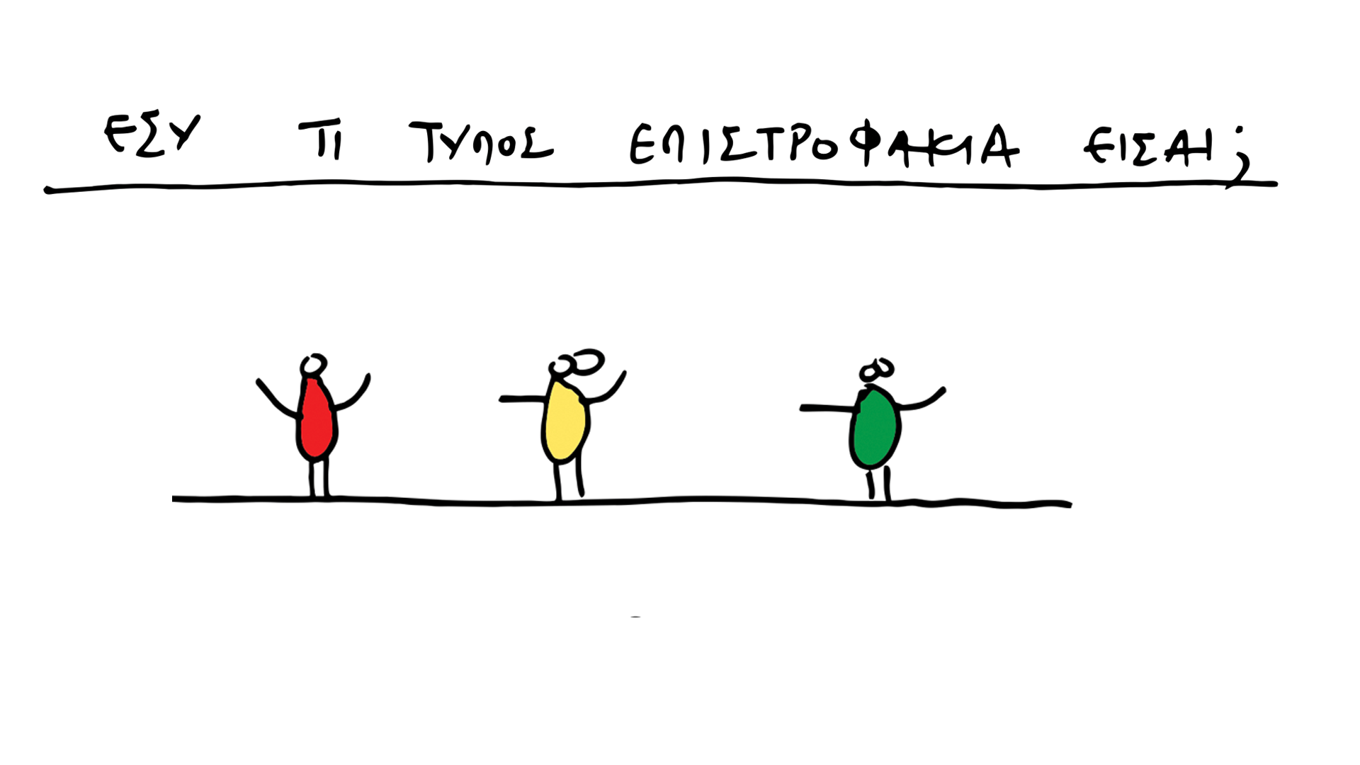 saranta_epistrofi