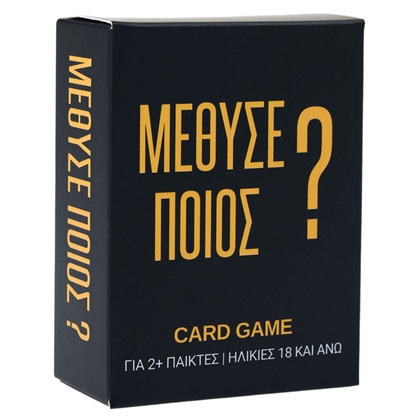 Μέθυσε Ποιος ?