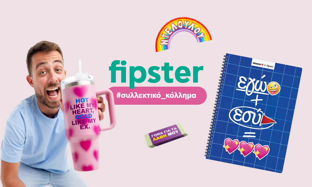 Fipster σχολικά