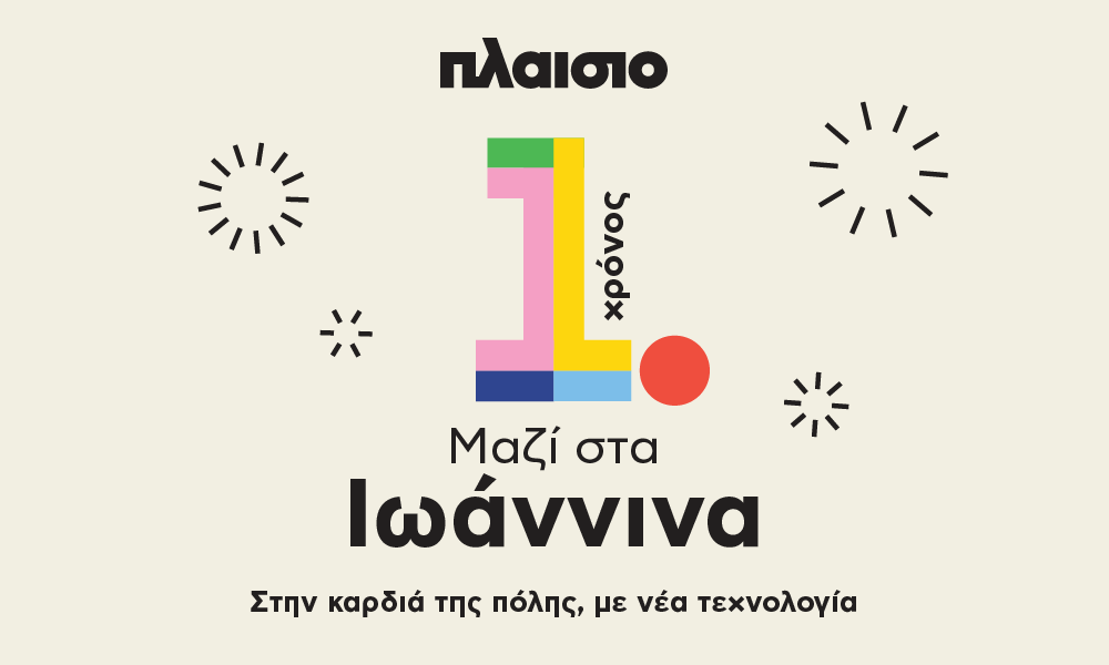 ένας χρόνος Ιωάννινα 
