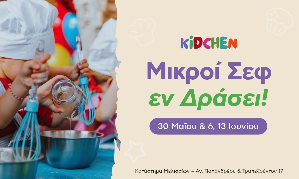 Μικροί Σεφ εν Δράσει |