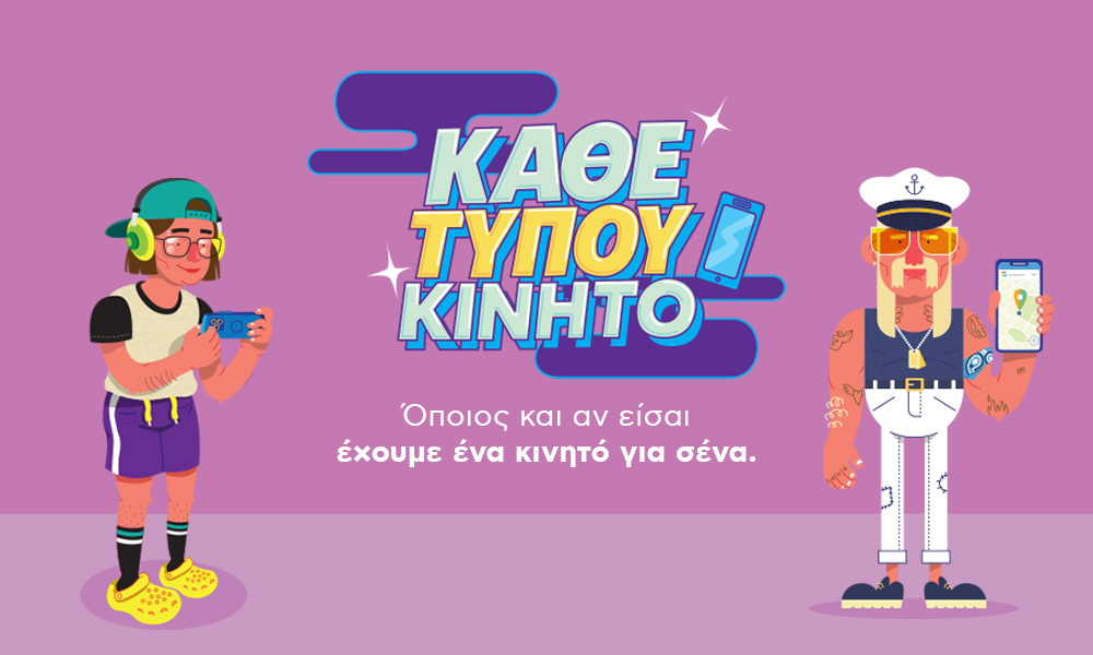 KV "Κάθε Τύπου κινητό" with its personas 