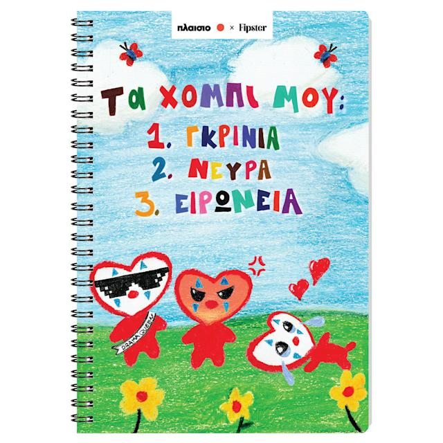 Sentio Τετράδιο Σπιράλ 17x25 Χόμπι 80 Φύλλα by Fipster