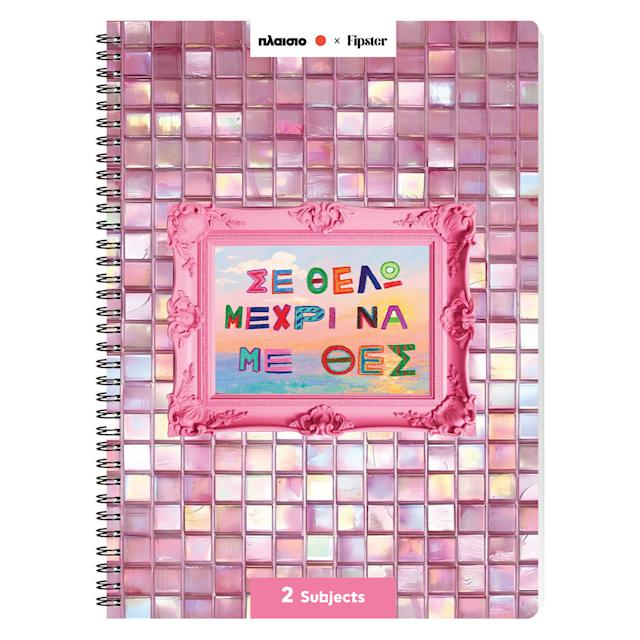 Sentio Τετράδιο Σπιράλ Α4 2 Θεμάτων Σε Θέλω 70 Φύλλα by Fipster