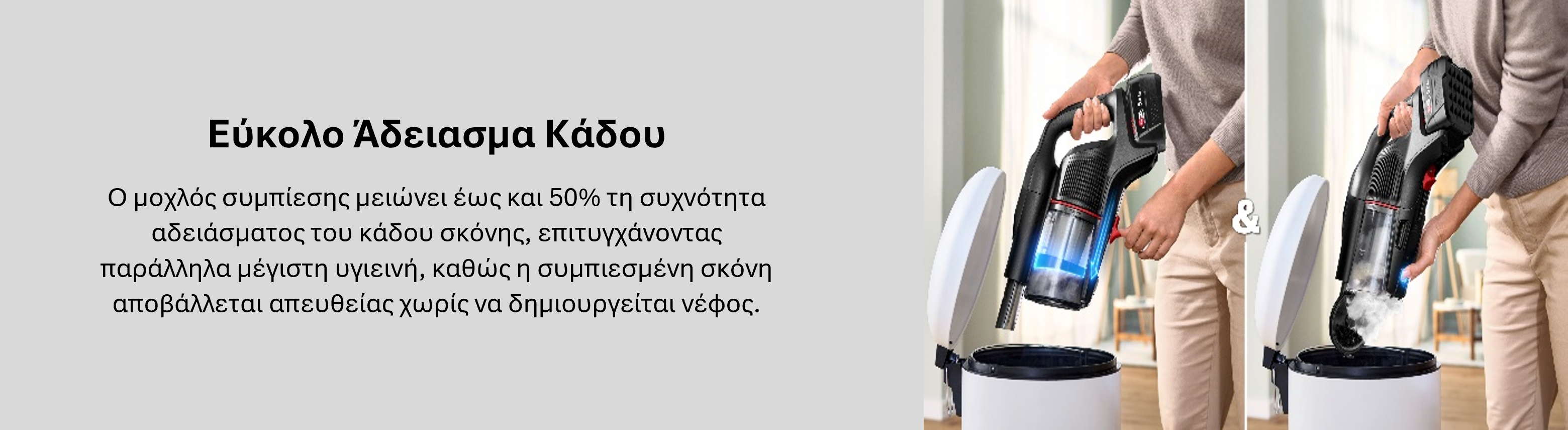 Άδειασμα Κάδου