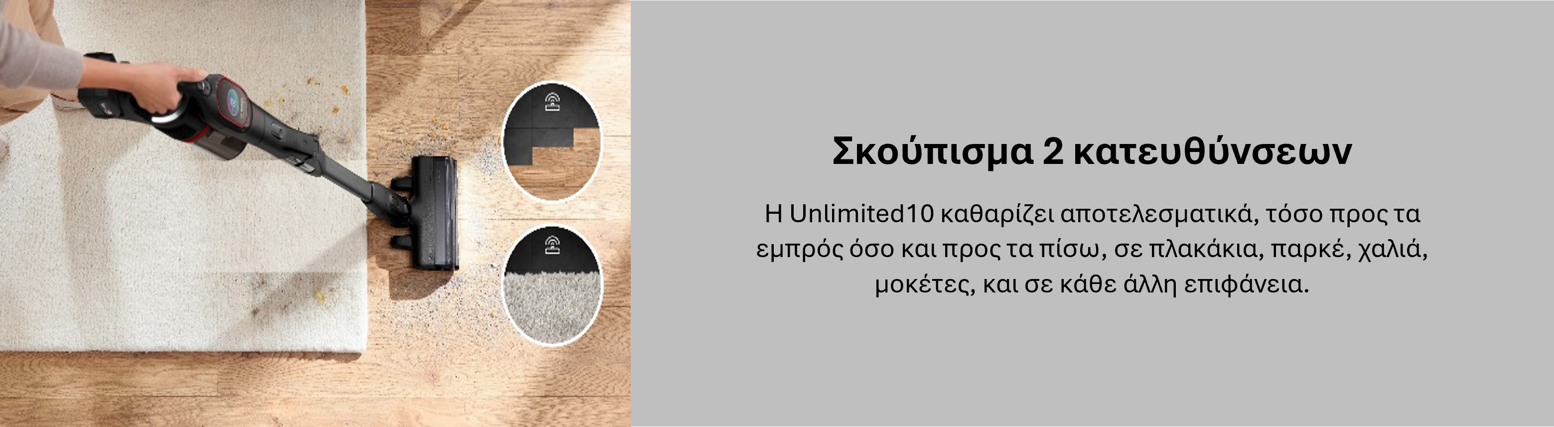 Σκούπισμα 2 κατευθύνσεων 
