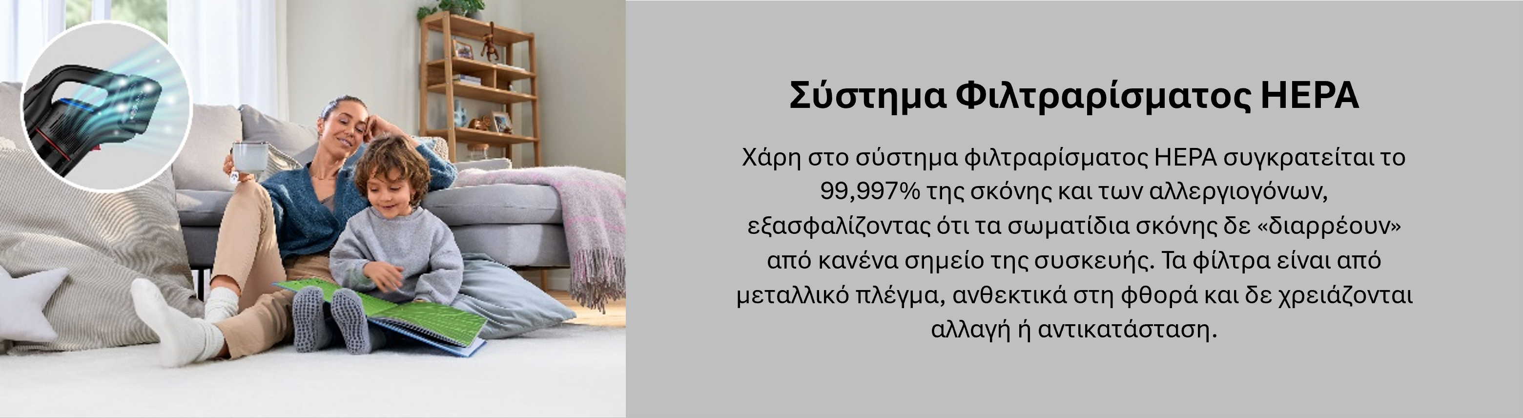Σύστημα Φιλτραρίσματος HEPA