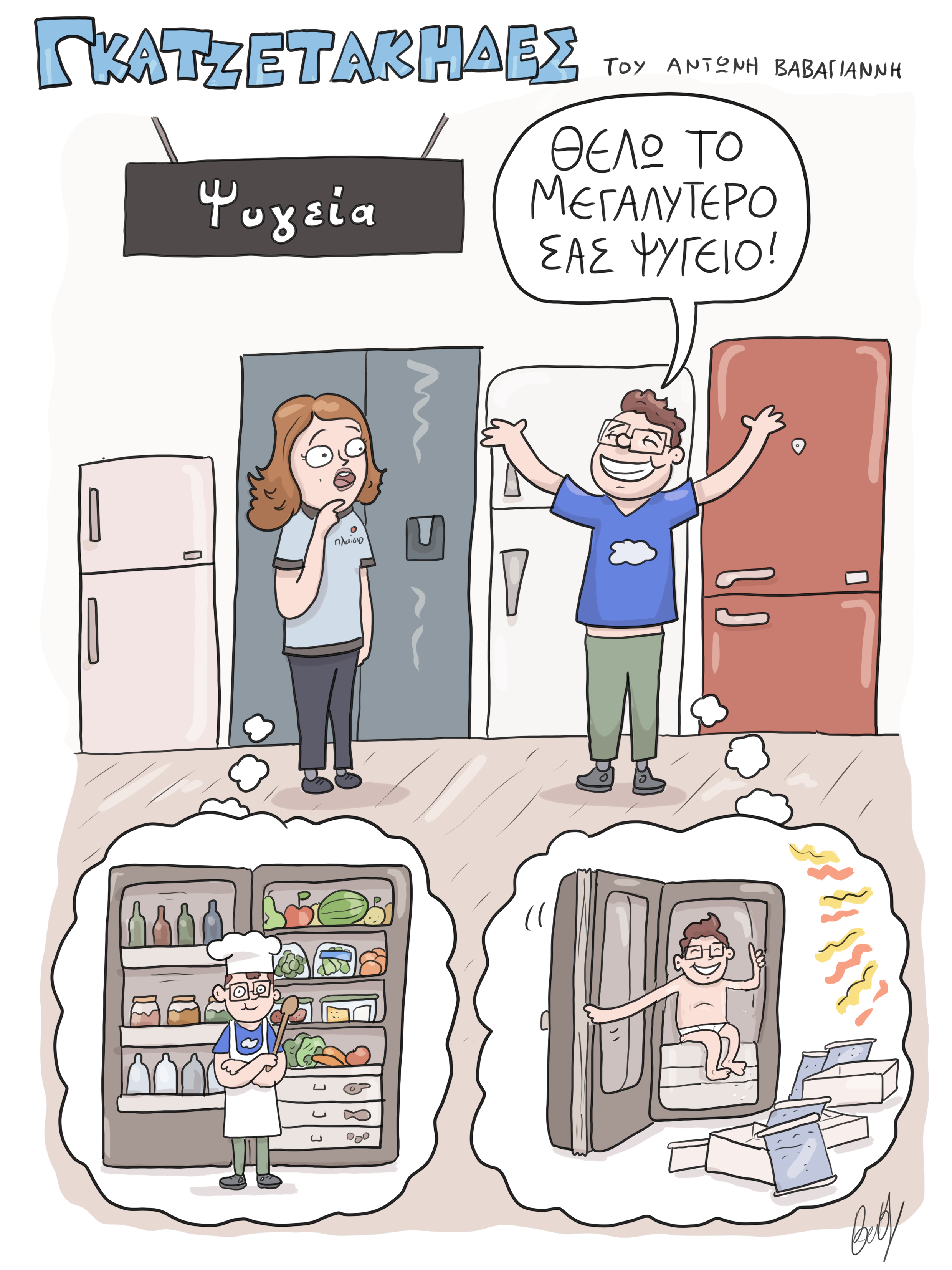 μεγαλα ψυγεια