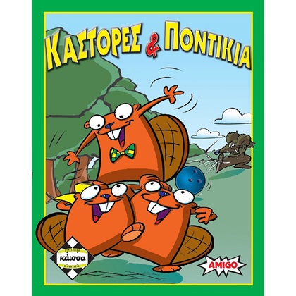  Κάστορες και Ποντίκια 