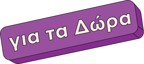 δωρα πασχα
