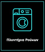 πλυντήρια