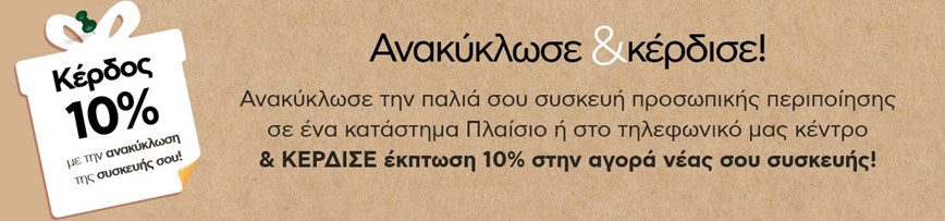 self-care & Ανακυκλωση