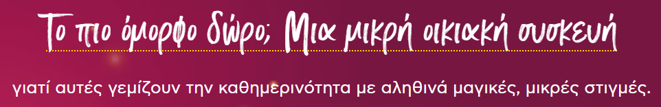 Το πιο όμορφο δώρο;