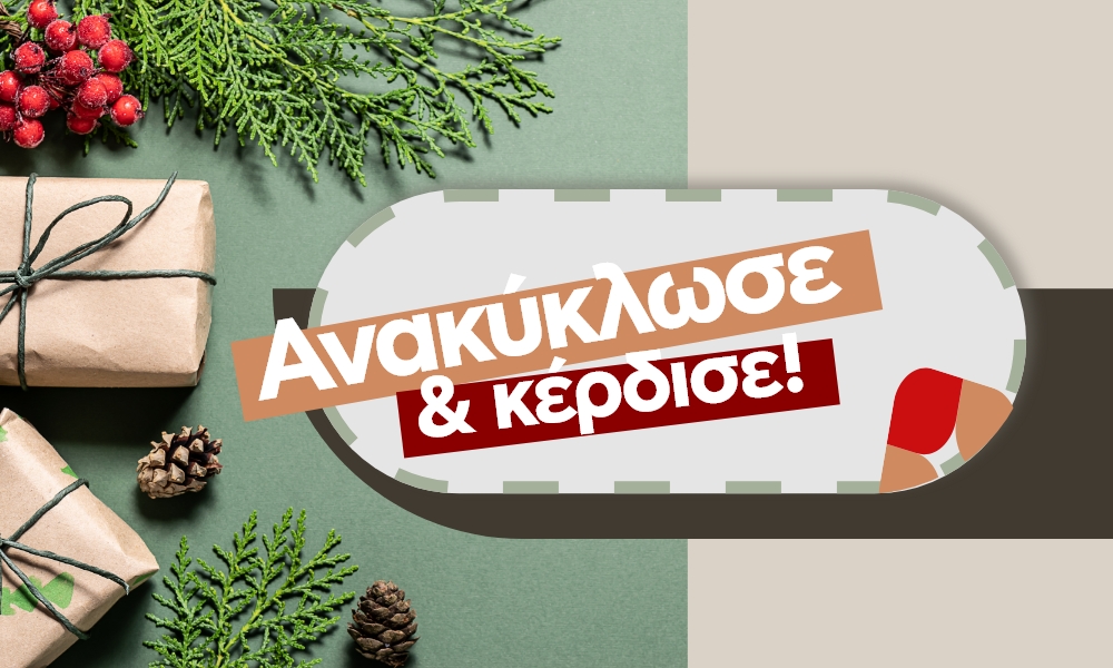 ανακύκλωση