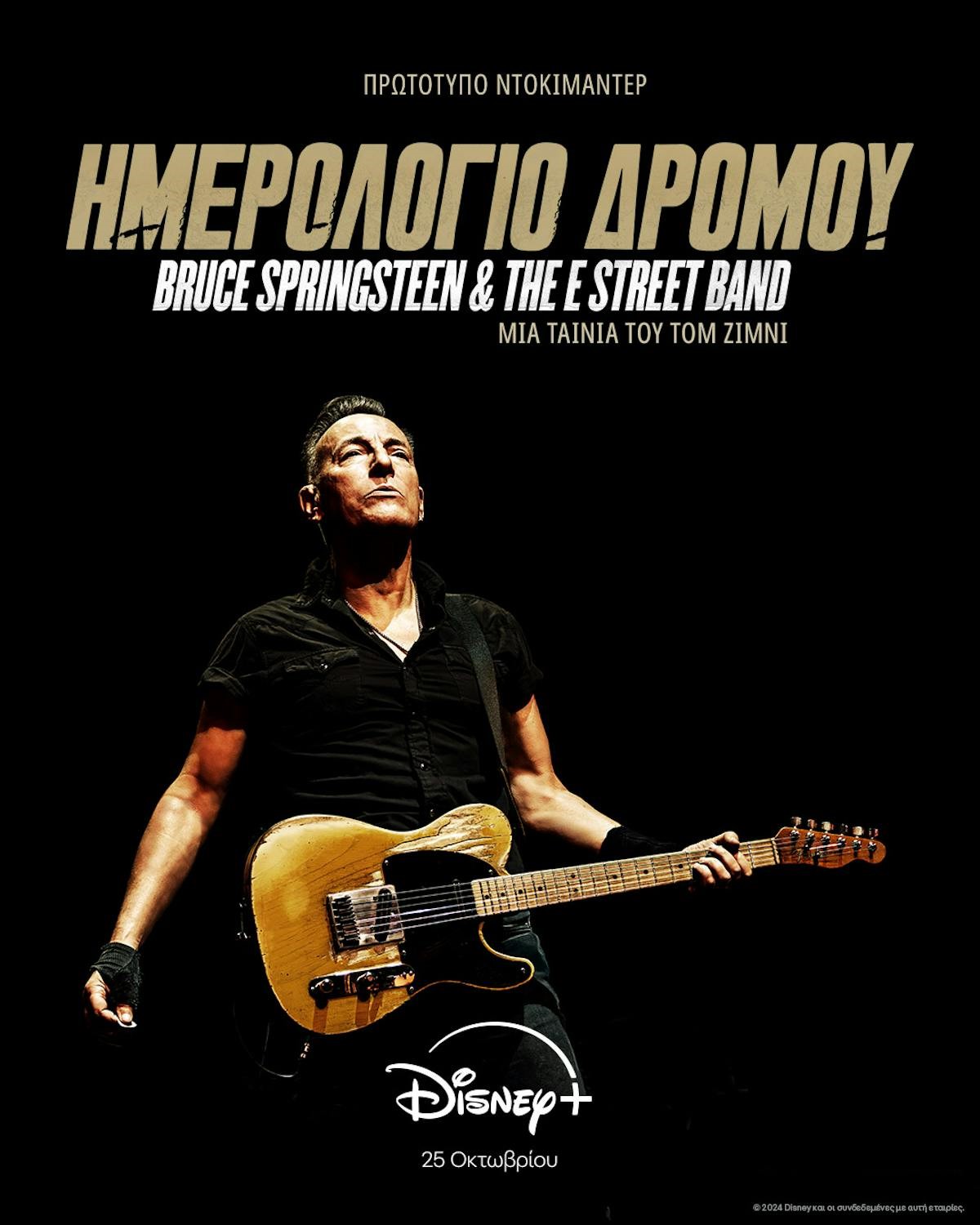 Ημερολόγιο Δρόμου: Bruce Springsteen & The E Street Band