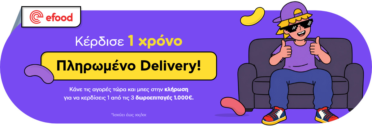 efood διαγωνισμός