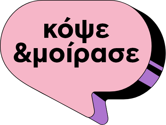 Κόψε και Μοίρασε