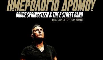Ημερολόγιο Δρόμου: Bruce Springsteen & The E Street Band
