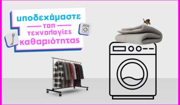 Άνοιξη πλυντήρια-στεγνωτήρια