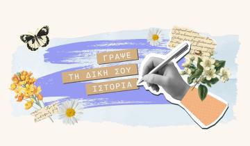 Γραψε τη δική σου ιστορία