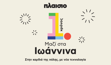 ένας χρόνος Ιωάννινα 