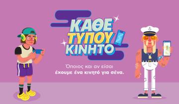 KV "Κάθε Τύπου κινητό" with its personas 
